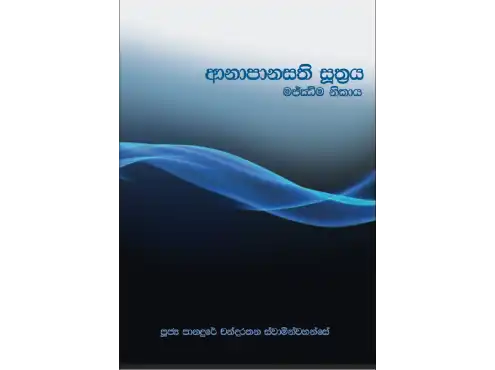 ආනාපානසති සූත්‍රය