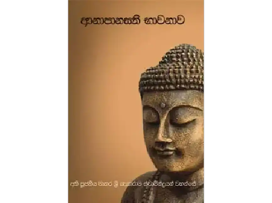 ආනාපානසති භාවනාව