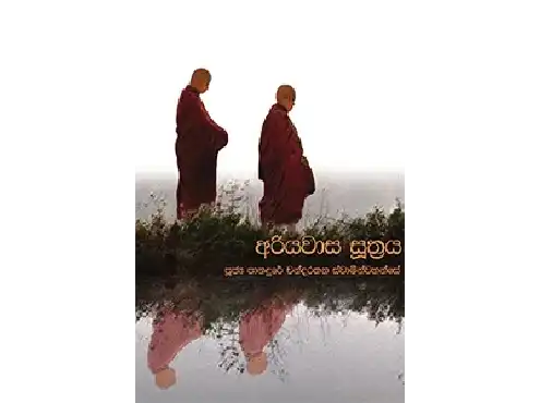 අරියවාස සූත්‍රය