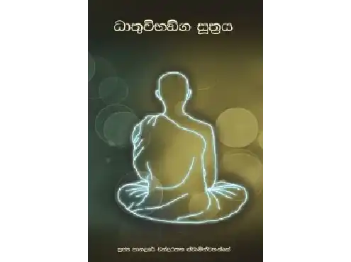 ධාතුවිභඞ්ග සූත්‍රය