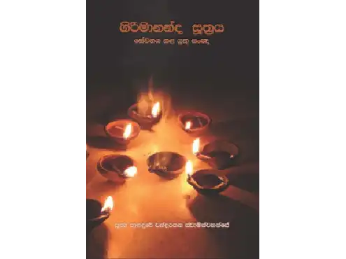 ගිරිමානන්ද සූත්‍රය
