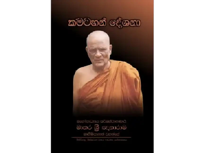 කමටහන් දේශනා