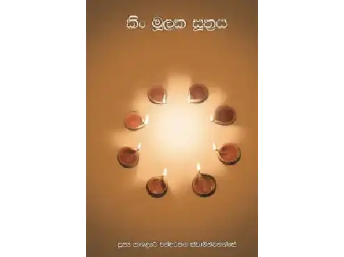 කිං මූලක සූත්‍රය