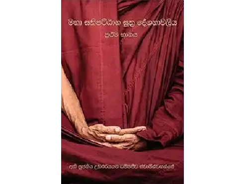 මහා සතිපට්ඨාන සූත්‍ර දේශනාවලිය