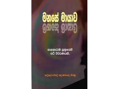 මනසේ මායාව