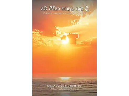 මේ ජීවිත කාලය තුළ දී