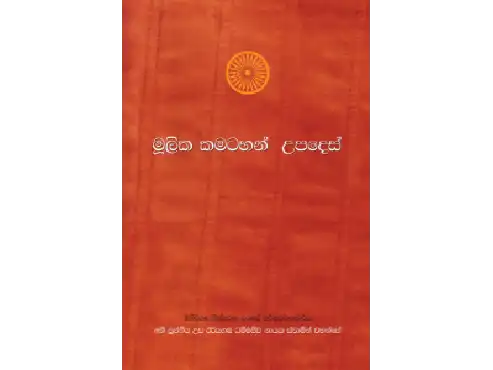 මූලික කමටහන් උපදෙස්