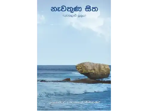 නැවතුණ සිත - යවකලාපී සූත්‍රය