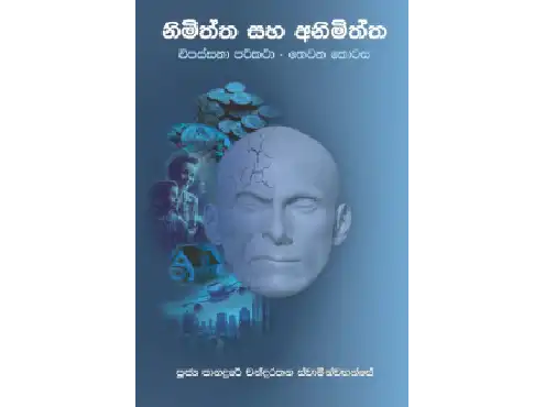 නිමිත්ත - අනිමිත්ත