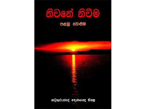 නිවනේ නිවීම – පළමු වෙළුම