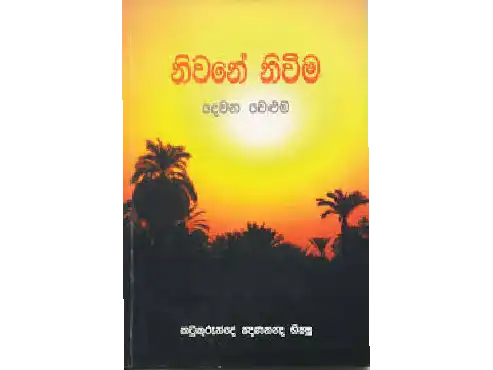 නිවනේ නිවීම – දෙවන වෙළුම