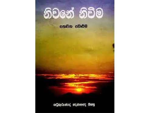 නිවනේ නිවීම – තෙවන වෙළුම