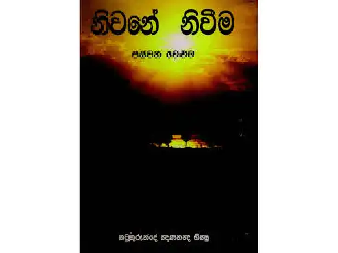 නිවනේ නිවීම – පස්වන වෙළුම