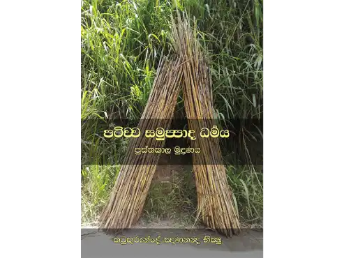පටිච්ච සමුප්පාද ධර්මය