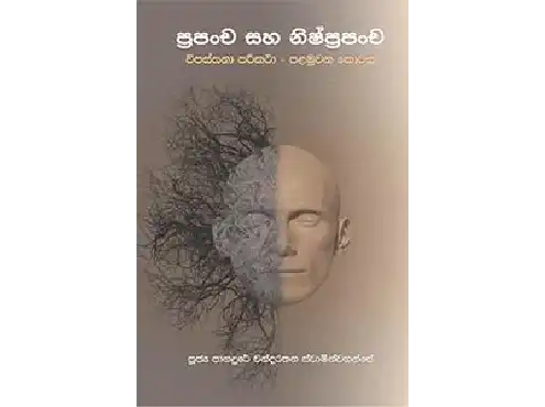 ප්‍රපංච - නිෂ්ප්‍රපංච