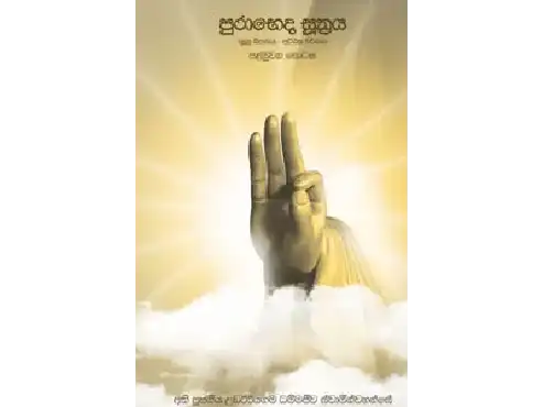 පුරාභේද සූත්‍රය
