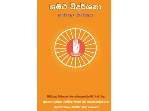 සමථ විදර්ශනා භාවනා මාර්ගය