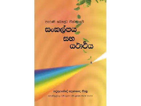 පැරණි බෞද්ධ චින්තාවේ සංකල්පය සහ යථාර්ථය