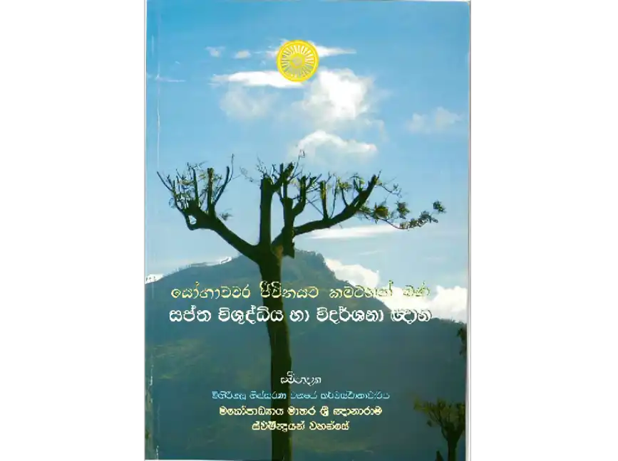 සප්ත විශුද්ධිය සහ විදර්ශනා ඥාන