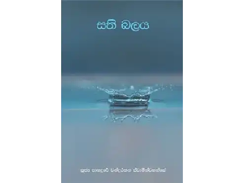 සති බලය
