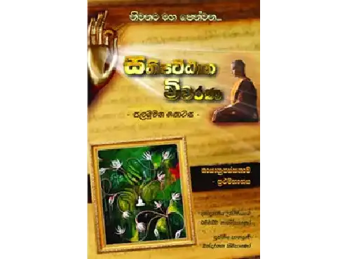 සතිපට්ඨාන විවරණ