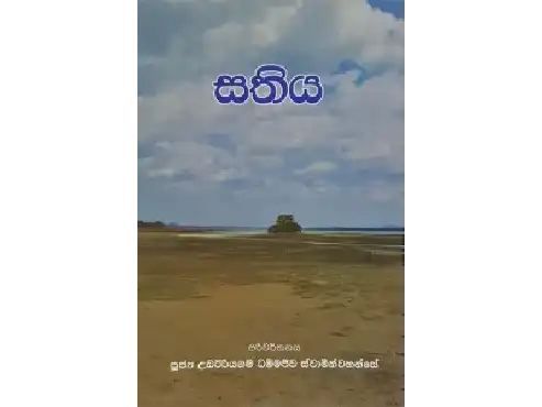 සතිය