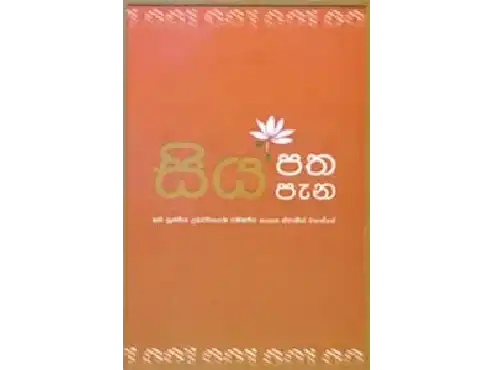 සිය පත සිය පැන
