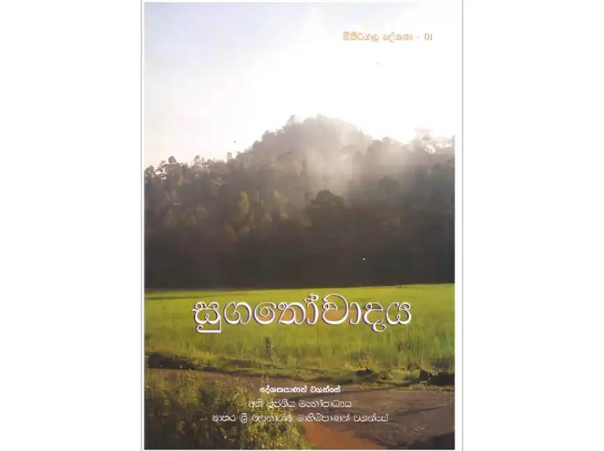 සුගතෝවාදය