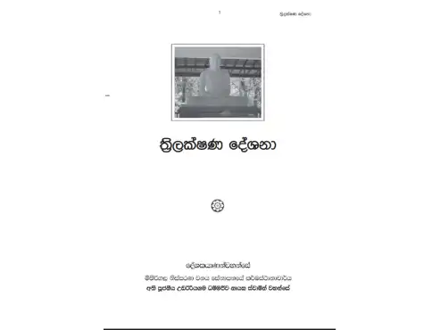 ත්‍රිලක්ෂණ දේශනා