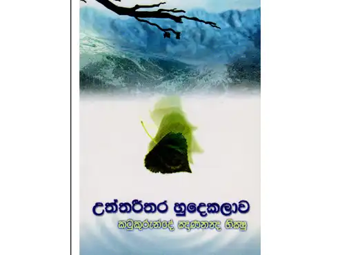 උත්තරීතර හුදකලාව