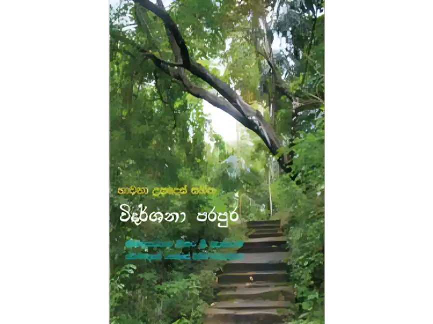 විදර්ශනා පරපුර