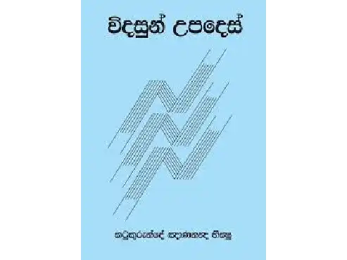 විදසුන් උපදෙස්