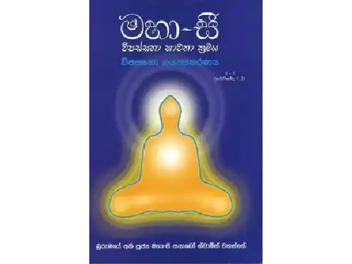 මහාසී විපස්සනා භාවනා ක්‍රමය - 1 (පරිවර්තන)