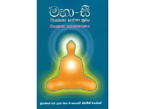 මහාසී විපස්සනා භාවනා ක්‍රමය - 2 (පරිවර්තන)