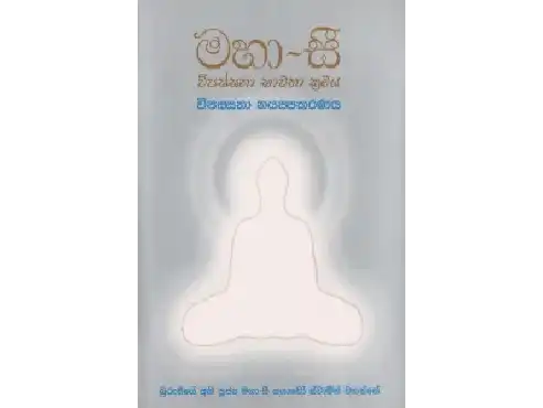 මහාසී විපස්සනා භාවනා ක්‍රමය - 4 (පරිවර්තන)