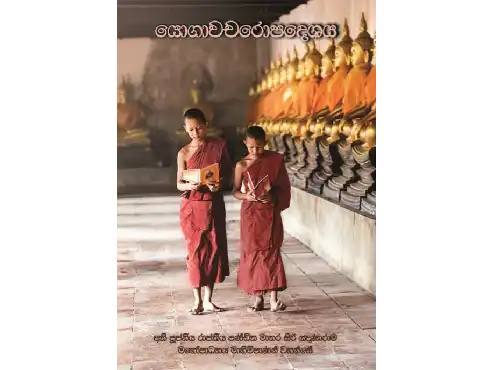 යෝගාවචරෝපදේශය
